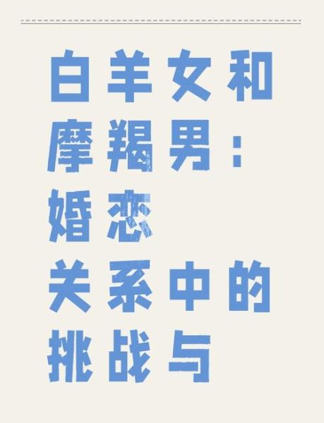 魔羯男白羊女配对_如何相处长久