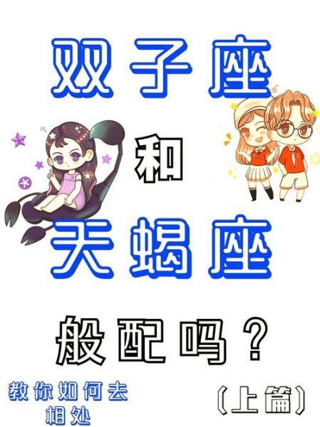 月天蝎金双子女生性格_如何相处
