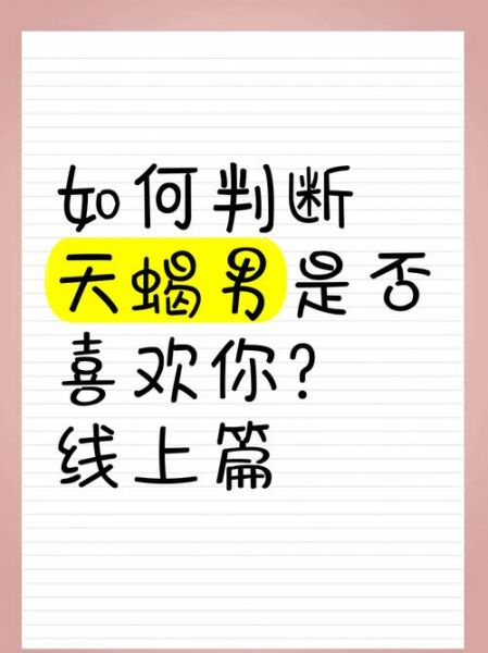 天蝎座男喜欢你和暧昧的区别_怎么判断他真心