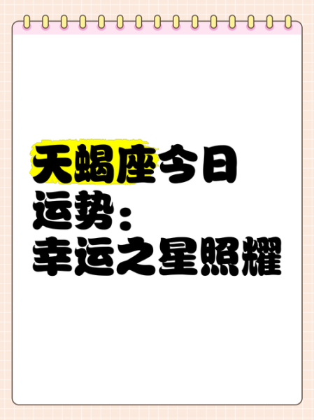 天蝎座今日运势查询女_天蝎座女生今日运势如何