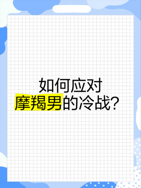 魔羯男故意唱反调_如何应对冷战
