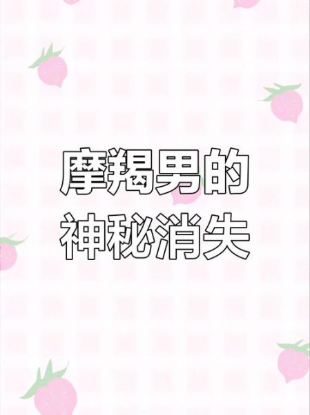 魔羯男突然消失_他还会回来吗