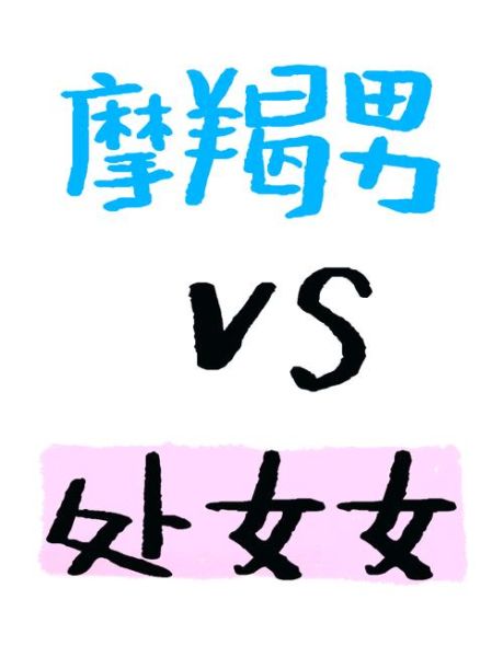 魔羯讨厌处女_相处矛盾根源在哪