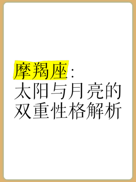 月亮魔羯和太阳魔羯区别_如何相处