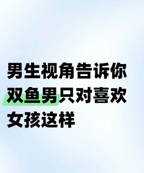 双鱼男暗恋你_有哪些阶段