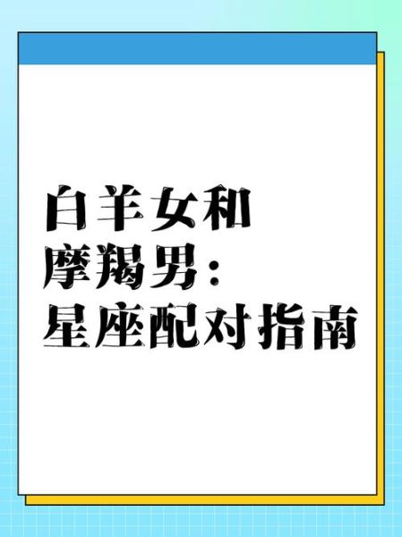 白羊座和摩羯座合适吗_白羊摩羯配对指数高吗