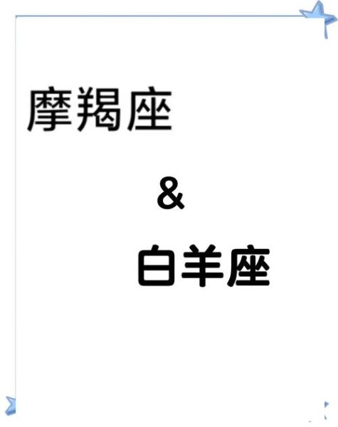 白羊座和摩羯座合适吗_白羊摩羯配对指数高吗