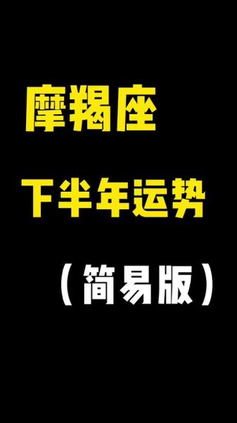 2019魔羯下半年运势如何_事业财运感情全解析