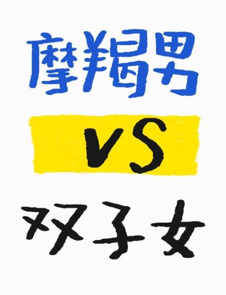 魔蝎男和双子女配吗_能长久吗