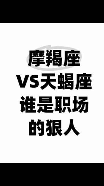 魔羯座和天蝎座谁更厉害_谁才是王者