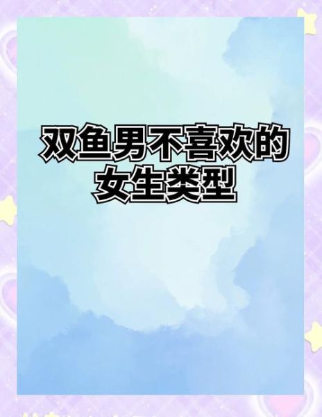 双鱼男喜欢什么样的女生_双鱼男暗恋表现