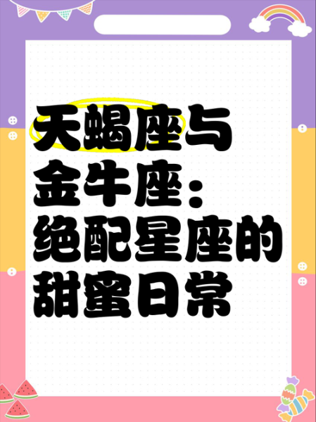 金牛座女和天蝎座男配吗_相处难点与甜蜜密码