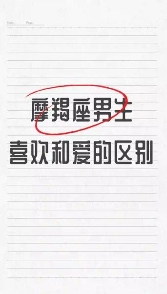 魔羯男对爱情专一吗_女生如何辨别真心