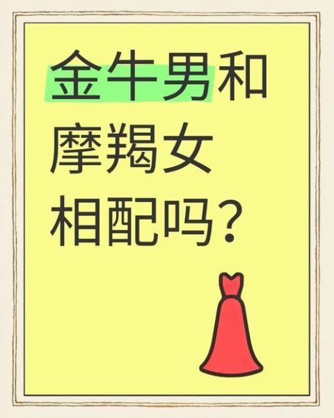 魔羯和金牛合不合适_摩羯金牛配对指数