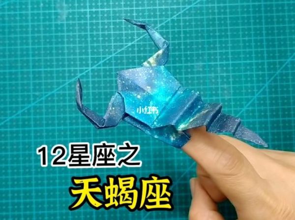 折纸天蝎座怎么做_折纸天蝎座步骤图解