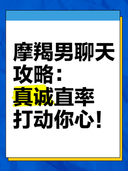 魔羯男突然找你聊天_他到底想表达什么