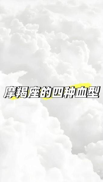 魔羯座血型性格分析_魔羯座什么血型最理性