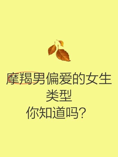 魔羯座喜欢什么样的女生_魔羯男心动信号