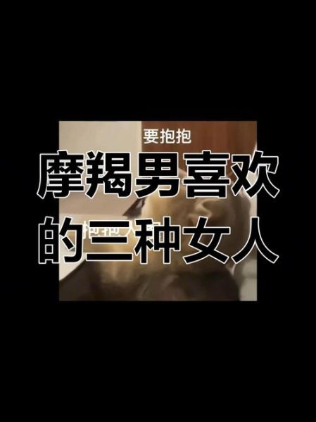 魔羯座喜欢什么样的女生_魔羯男心动信号