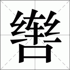 双鱼辔是什么_双鱼辔怎么用