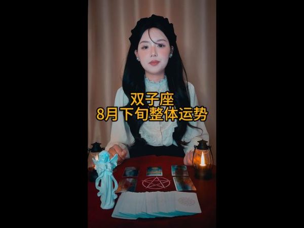 双子女八月运势如何_八月双子女感情走向