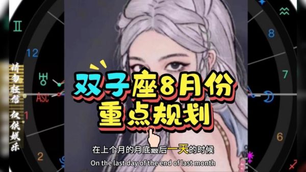 双子女八月运势如何_八月双子女感情走向