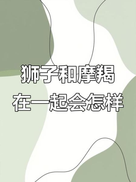 魔羯为什么怕遇到狮子_星座配对真相