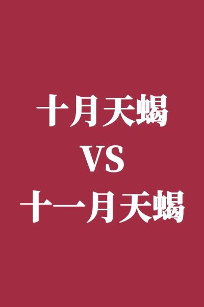 月天蝎月魔羯合不合_性格差异大吗