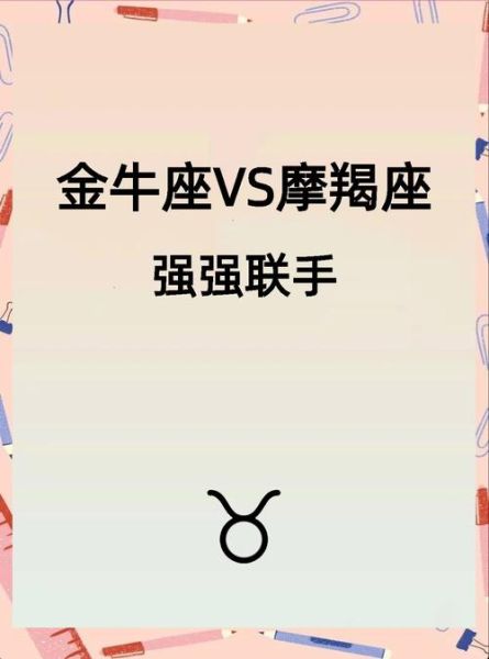 魔羯金牛配对优缺点_如何让关系更长久