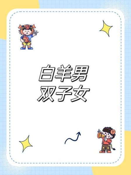 白羊座男和双子女配对吗_如何相处才长久