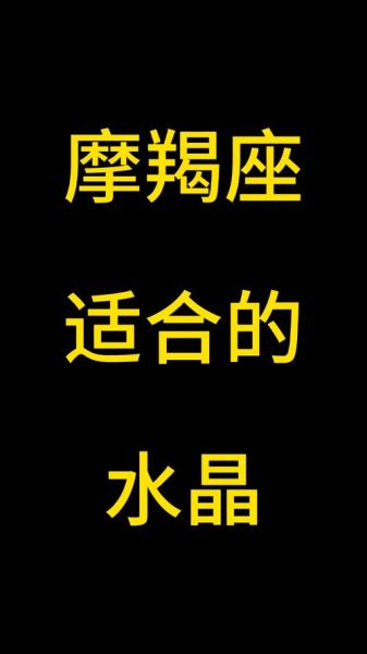 魔羯座适合戴什么水晶_魔羯座如何挑选水晶
