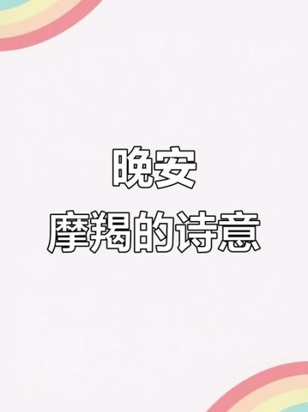 魔羯晚安是什么意思_如何给摩羯座说晚安