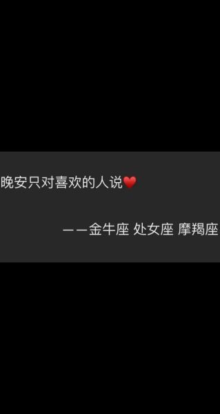 魔羯晚安是什么意思_如何给摩羯座说晚安