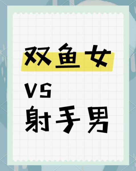射手座女双鱼座男配对_如何相处长久