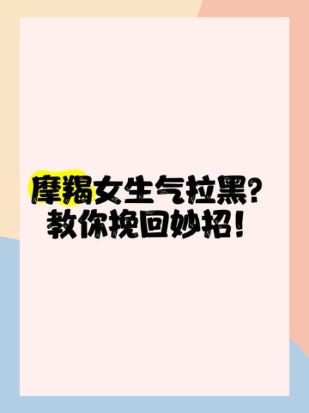 魔羯女分手后拉黑吗_如何挽回被拉黑