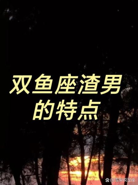 双鱼男坏吗_双鱼男真的很渣吗