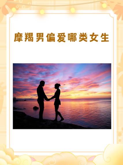 魔羯男最爱的女生类型_如何吸引魔羯男