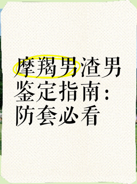 魔羯男很渣的表现_如何识别