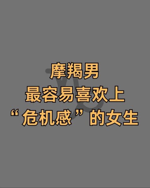 魔羯女能治魔羯男吗_魔羯男会被魔羯女驯服吗