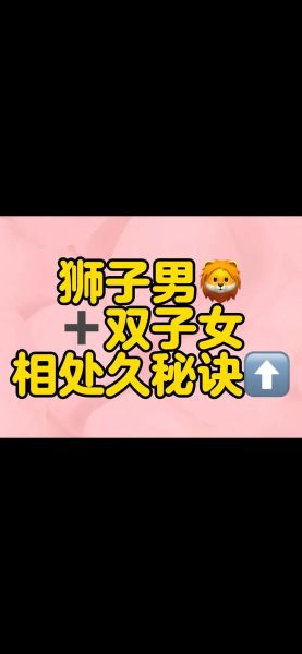 狮子男真的很爱双子女吗_为什么狮子男偏爱双子女