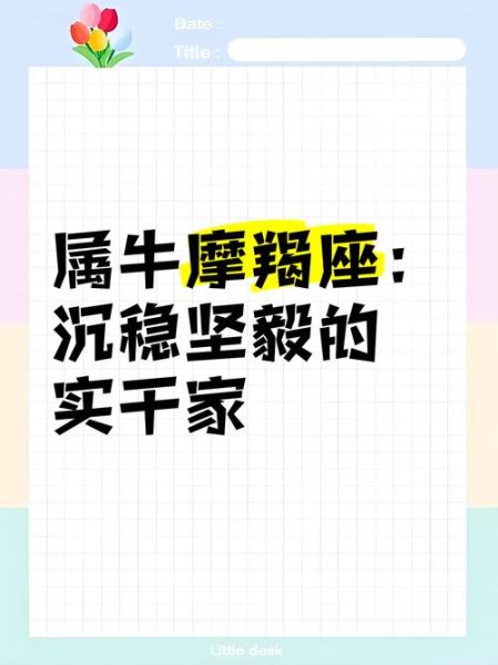 属牛魔羯座适合什么工作_属牛魔羯座2024运势如何