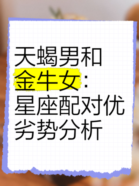 金牛座女和天蝎座男合适吗_如何相处更长久