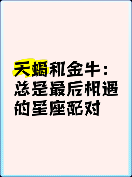 金牛座女和天蝎座男合适吗_如何相处更长久