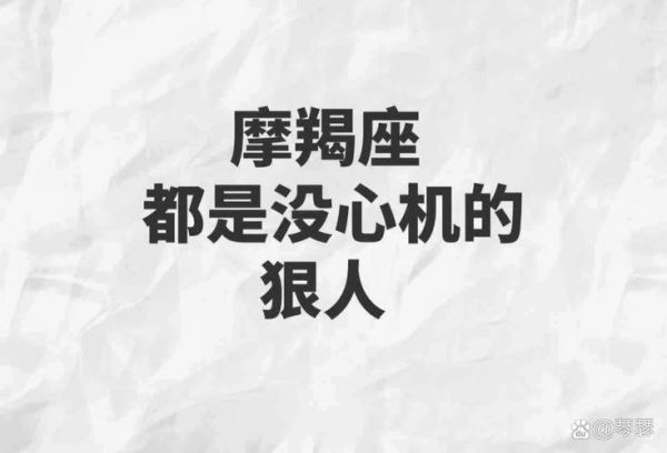 魔羯心机重吗_如何看穿魔羯心机