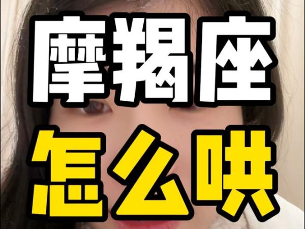 魔羯生气爆发_如何安抚