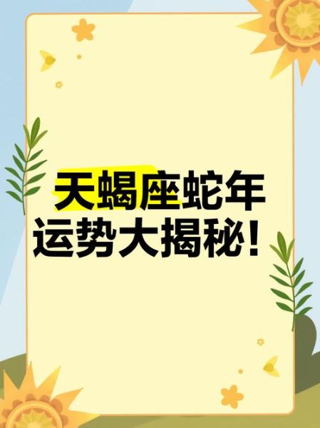 天蝎座龙蛇性格_天蝎座龙蛇运势