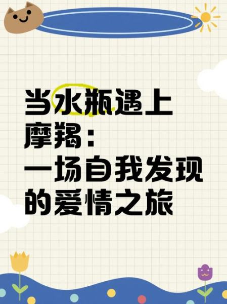 水瓶遇上魔羯是修仙_性格互补还是相克