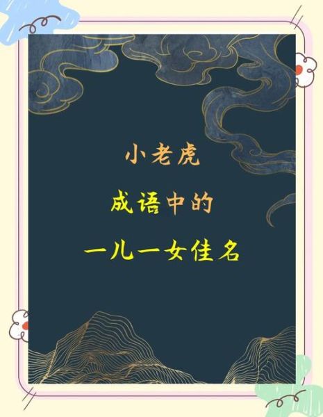 虎年双子女孩名字_如何取灵动又吉祥