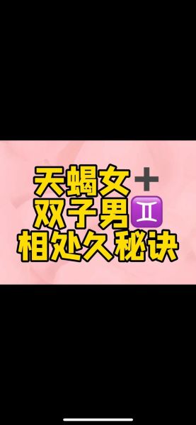 天蝎男双子女朋友_如何相处