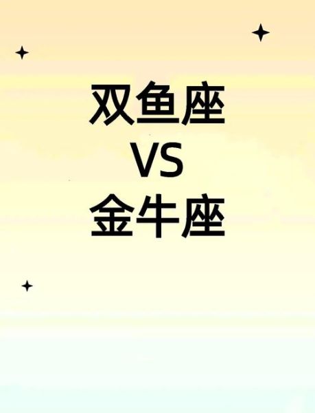 金牛和双鱼配对指数_适合结婚吗